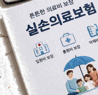 실손보험의 이해